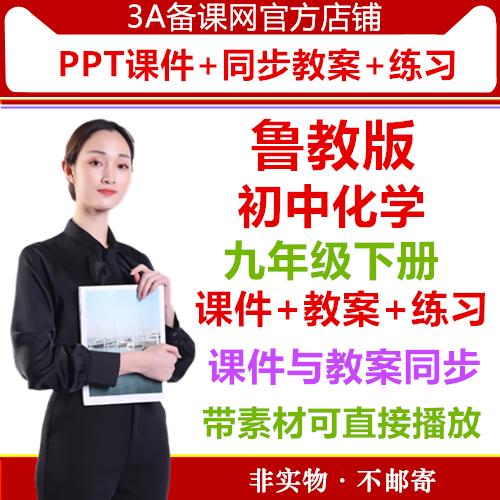 【精品打包下载】六三制鲁教版初中化学九年级下册PPT课件同步配套教案同步练习