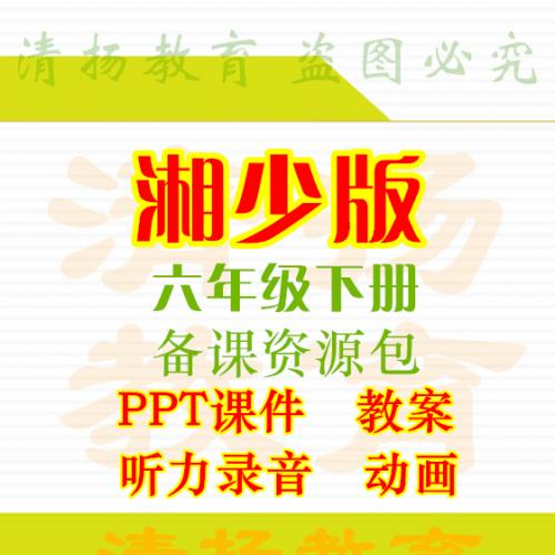 <br />
<b>Warning</b>:  Use of undefined constant tit - assumed 'tit' (this will throw an Error in a future version of PHP) in <b>/home/wwwroot/zhaizhaolei123/wwwroot/product/index.php</b> on line <b>432</b><br />
【打包下载】湘少版六年级下册英语ppt课件教案mp3听力录音电子课本整册备课资料打包下载