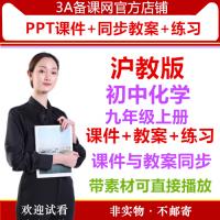 【精品打包下载】沪教版初中化学九年级上册PPT课件同步配套教案同步练习