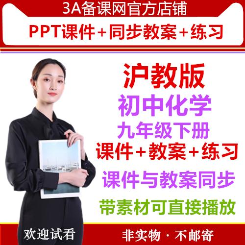 【精品打包下载】沪教版初中化学九年级下册PPT课件同步配套教案同步练习