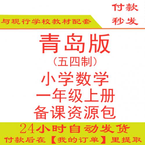 【打包下载】青岛版小学数学一年级上册一上PPT课件教案试题练习五四制五年制