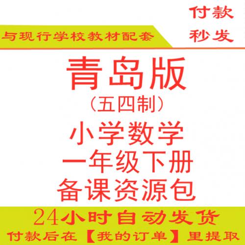 【打包下载】青岛版小学数学一年级下册一下数学PPT课件教案试题练习五四制五年制