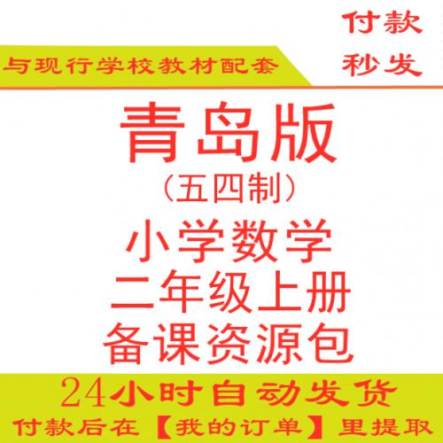 【打包下载】青岛版小学数学二年级上册二上PPT课件教案试题练习五四制五年制