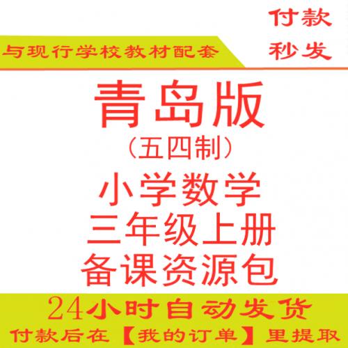 【打包下载】青岛版小学数学三年级上册三上数学PPT课件教案试题练习五四制五年制