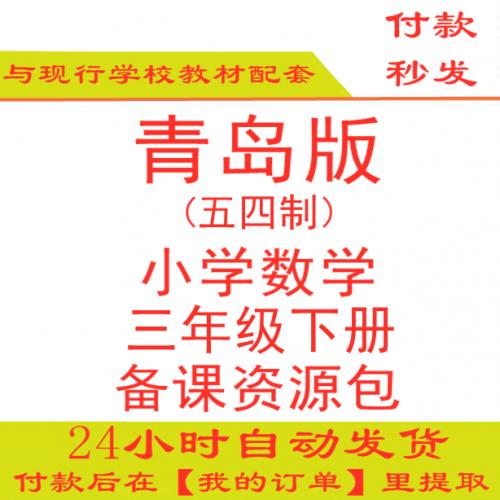 【打包下载】青岛版小学数学三年级下册三下数学PPT课件教案试题练习五四制五年制