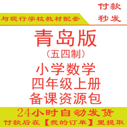 【打包下载】青岛版小学数学四年级上册四上数学PPT课件教案试题练习五四制五年制