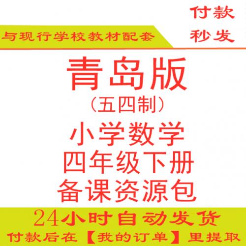 【打包下载】青岛版小学数学四年级下册四下数学PPT课件教案试题练习五四制五年制