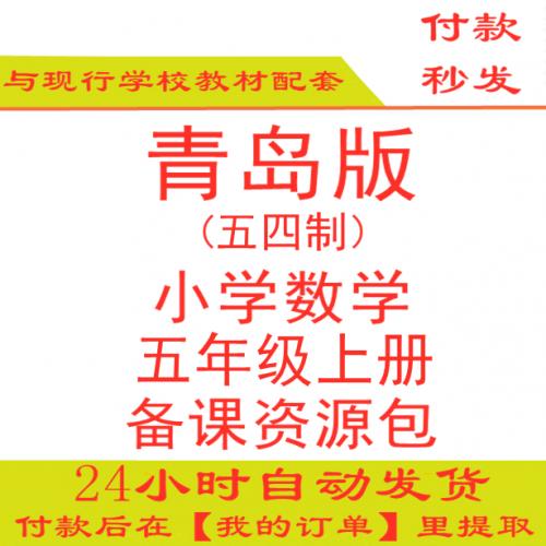 【打包下载】青岛版小学数学五年级上册五上数学PPT课件教案试题练习五四制五年制