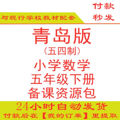 【打包下载】青岛版小学数学五年级下册五下数学PPT课件教案试题练习五四制五年制