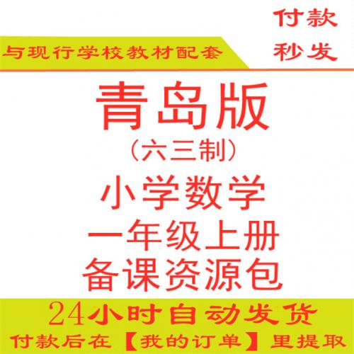 【打包下载】青岛版小学数学一年级上册一上数学ppt课件教案试题练习期中期末试卷