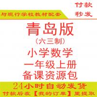 【打包下载】青岛版小学数学一年级上册一上数学ppt课件教案试题练习期中期末试卷