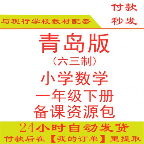 【打包下载】青岛版小学数学一年级下册一下数学ppt课件教案试题练习期中期末试卷