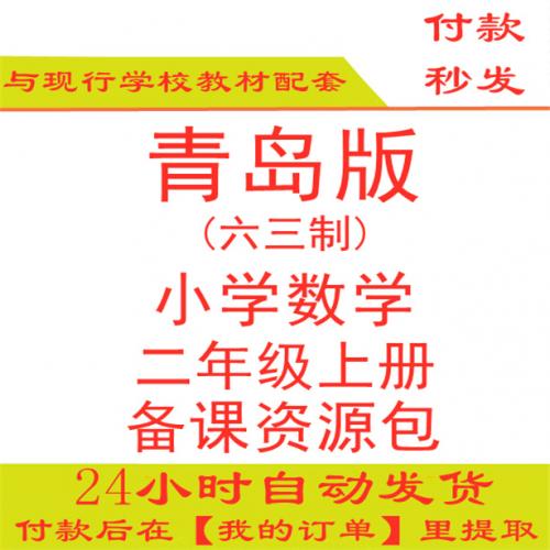 【打包下载】青岛版小学数学二年级上册二上数学ppt课件教案试题练习期中期末试卷