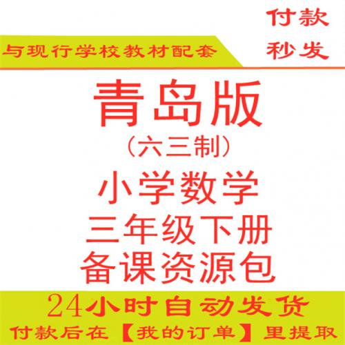 【打包下载】青岛版小学数学三年级下册三下数学ppt课件教案试题练习期中期末试卷