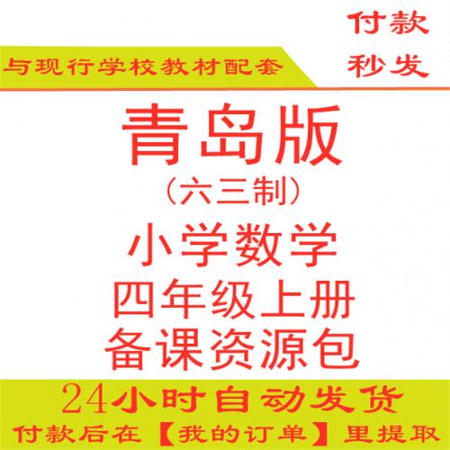 【打包下载】青岛版小学数学四年级上册四上数学ppt课件教案试题练习期中期末试卷