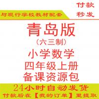 【打包下载】青岛版小学数学四年级上册四上数学ppt课件教案试题练习期中期末试卷