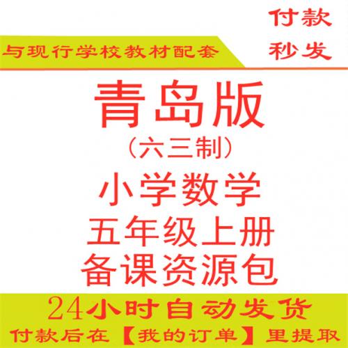 【打包下载】青岛版小学数学五年级上册五上数学ppt课件教案试题练习期中期末试卷