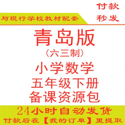 【打包下载】青岛版小学数学五年级下册五下数学ppt课件教案试题练习期中期末试卷