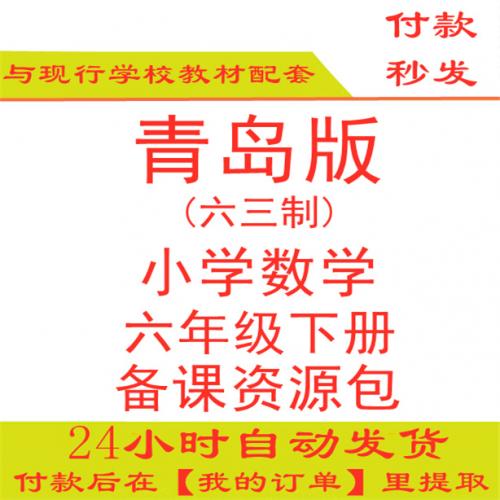 【打包下载】青岛版小学数学六年级上册六上数学ppt课件教案试题练习期中期末试卷