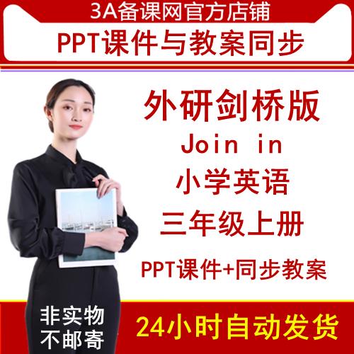 【打包下载】外研剑桥版外研版join in小学英语三年级上册PPT课件教案教学设计